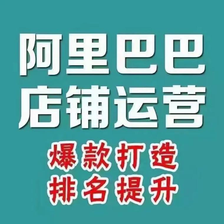 成都1688代运营公司推荐 涵盖关键词优化、设计与广告装饰的全链路服务